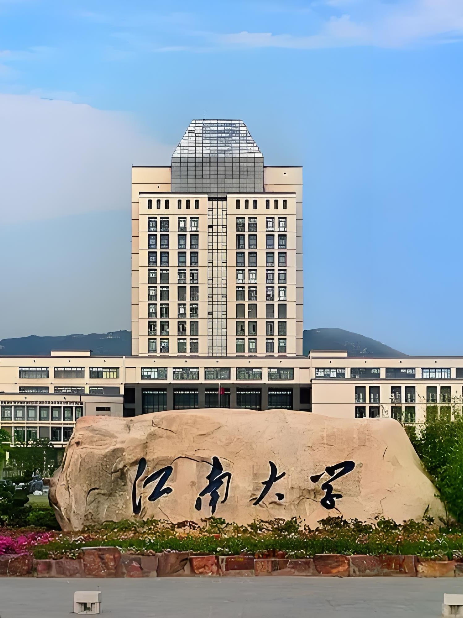 江南大學(xué)什么檔次 是二本還是一本-圖1