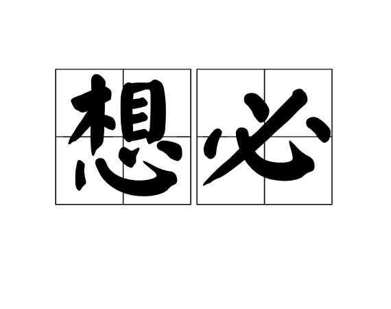 想必是什么意思-圖1