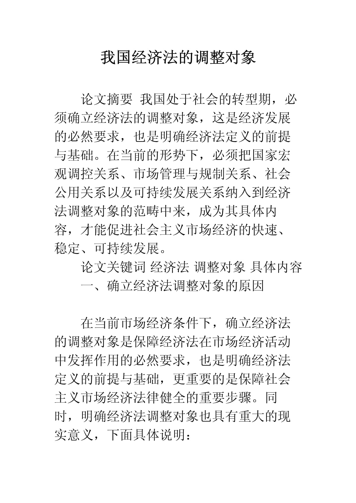 經(jīng)濟(jì)法的調(diào)整對象-圖1