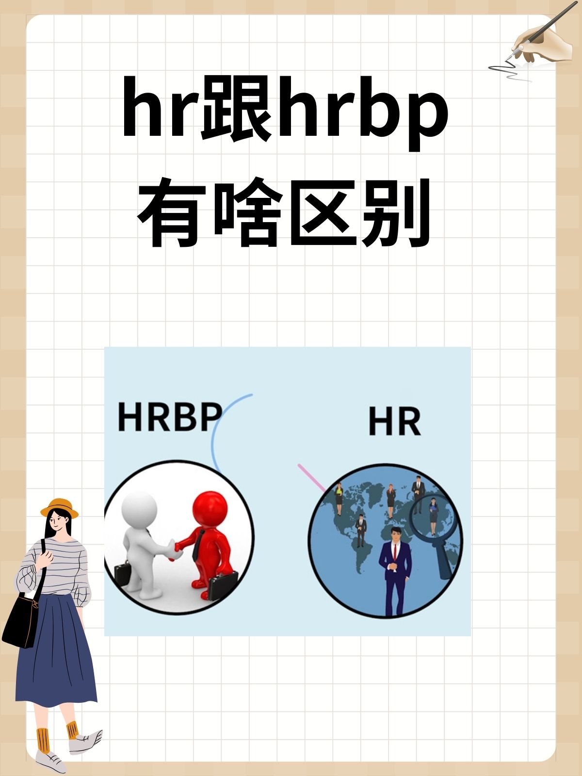 hrbp是什么-圖1