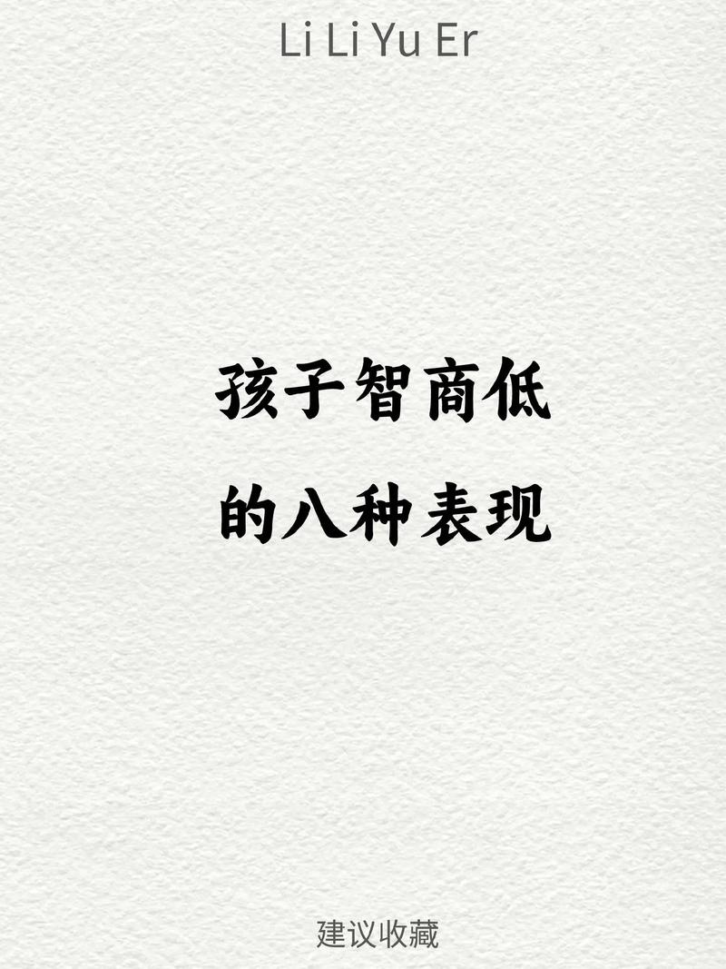 孩子智商低表現-圖1