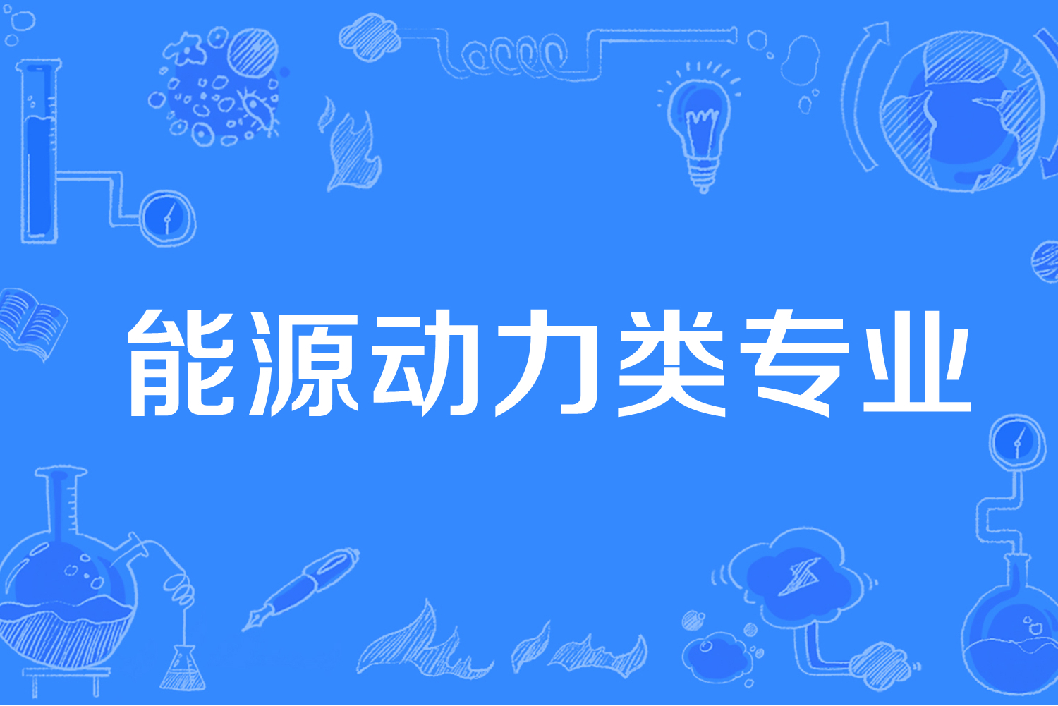 能源動力類專業-圖1