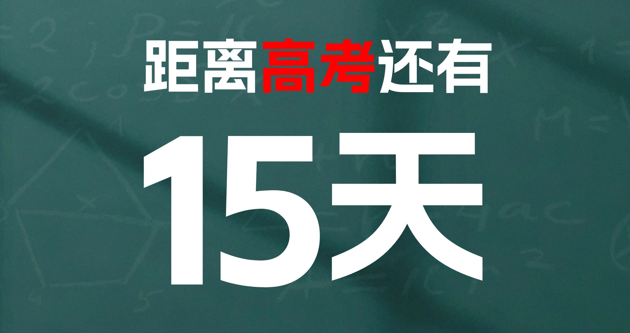 今日離高考倒計時-圖1