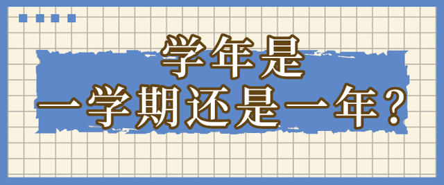 學年是什么意思-圖1