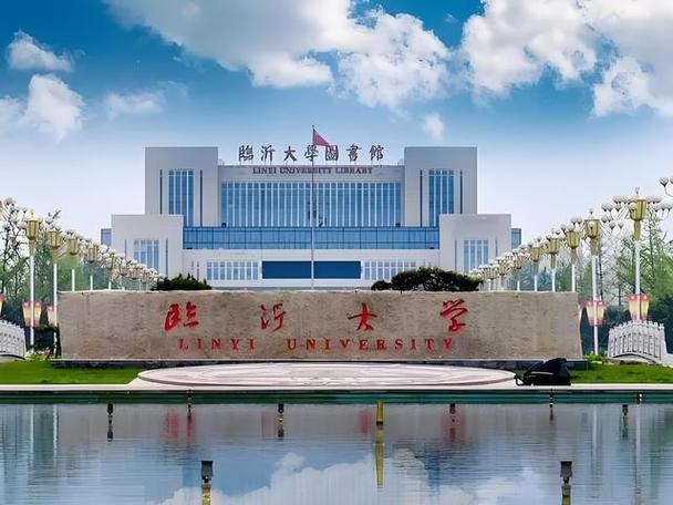 臨沂大學(xué)怎么樣-圖1