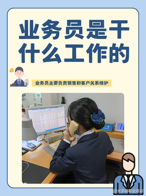 業(yè)務(wù)員是做什么的-圖1