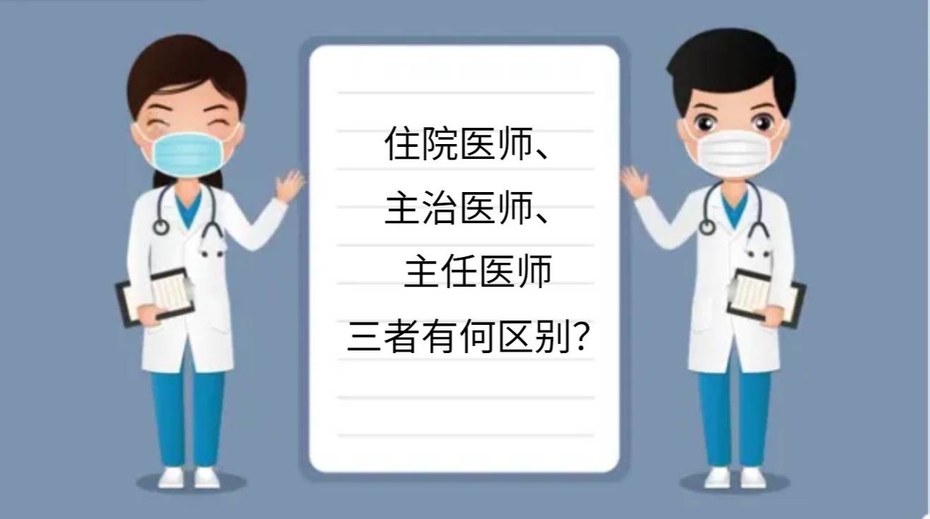 大夫和醫(yī)生的區(qū)別-圖1