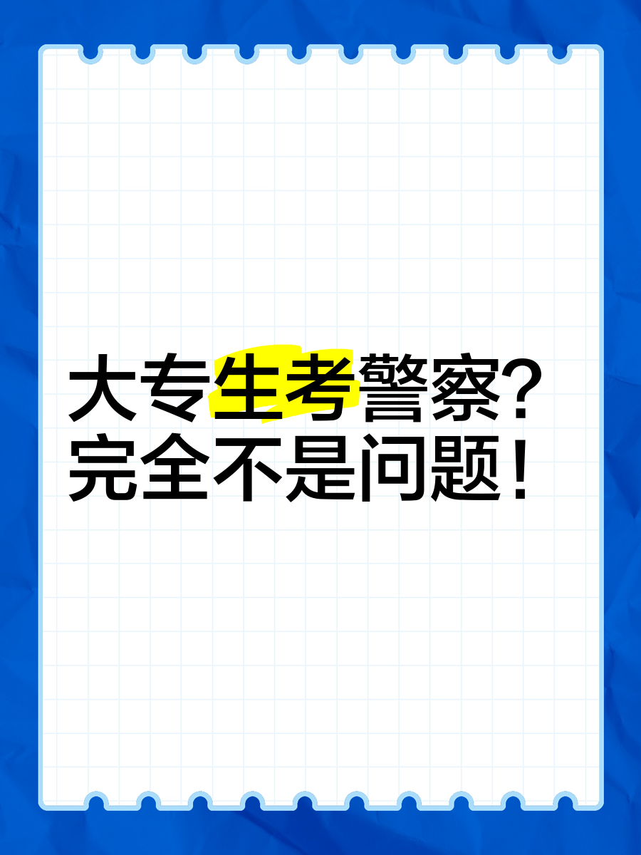 大專考警察有多難-圖1