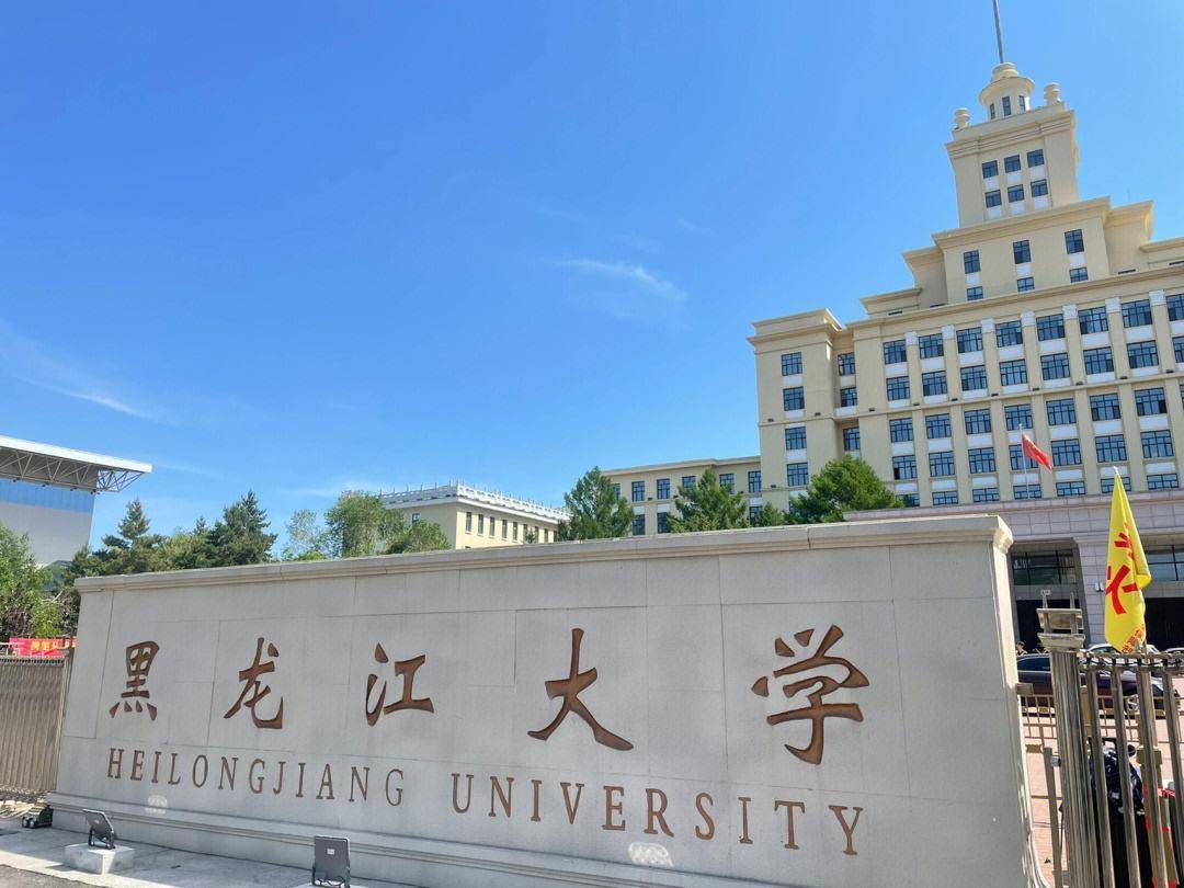 黑龍江大學(xué)怎么樣 屬于什么檔次-圖1