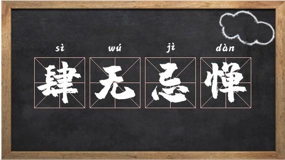 肆無忌憚什么意思-圖1