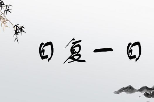 日復一日打一個字 正確答案-圖1