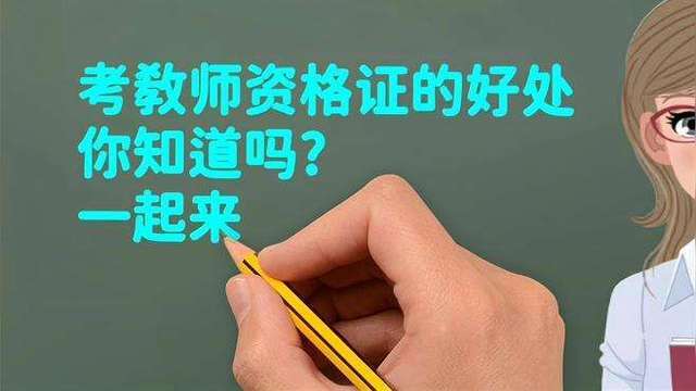 教師資格證好考嗎 難度怎樣-圖1