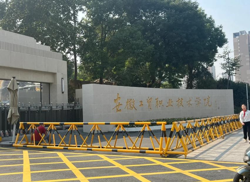 2025年安徽省春季高考落榜還有補救辦法嗎？——安徽工貿職業(yè)技術學院預科班招生簡章-圖2
