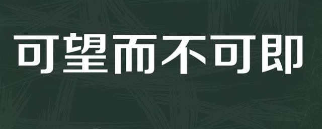 可望而不可即的意思-圖1