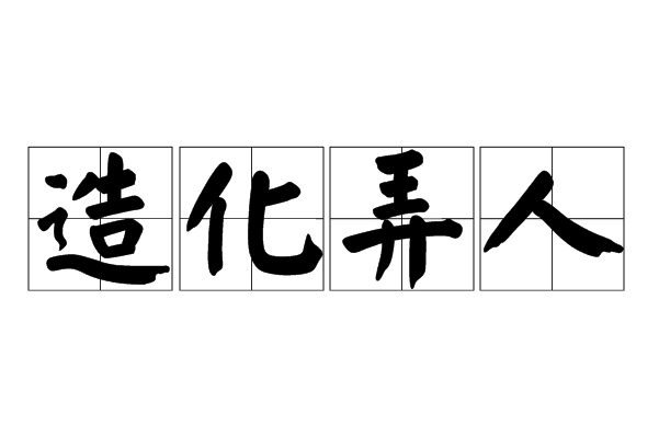 造化弄人的意思-圖1