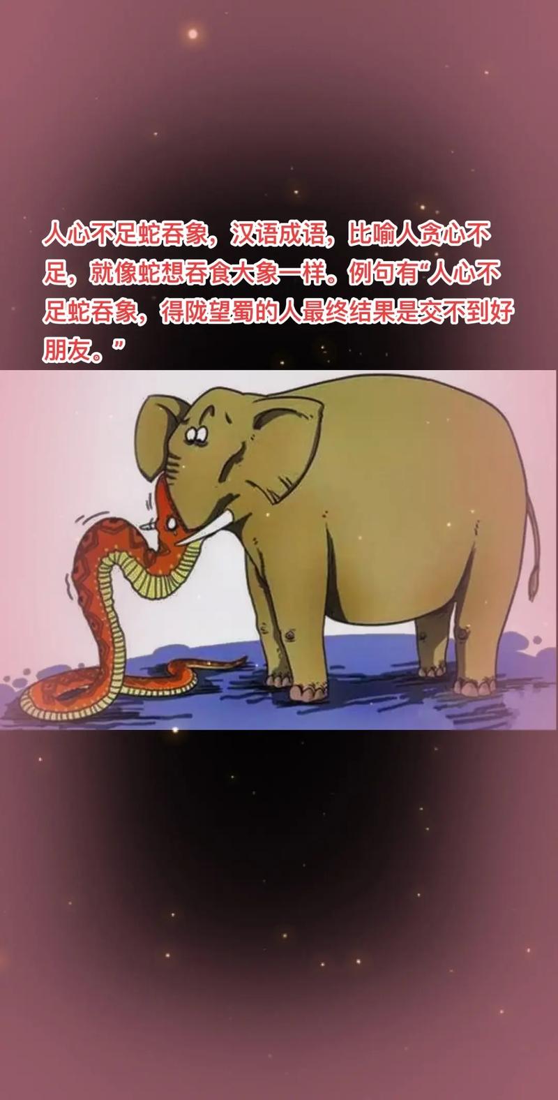 蛇吞象的成語-圖1