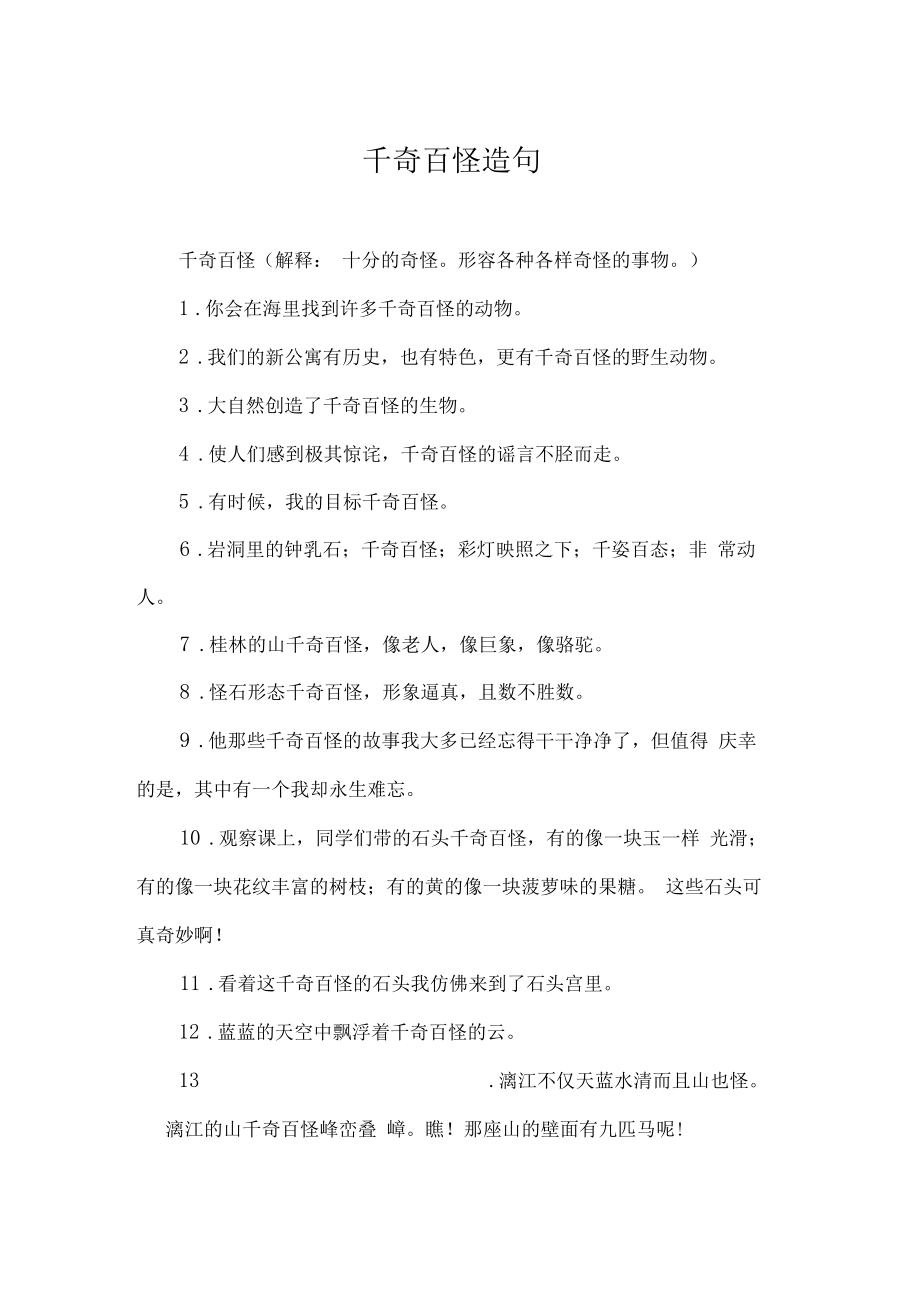 千奇百怪造句-圖1