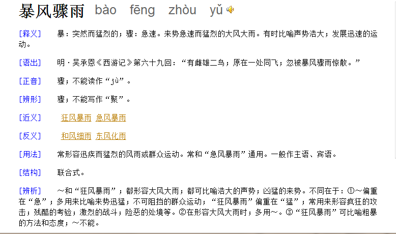 暴風(fēng)驟雨的驟是什么意思-圖1