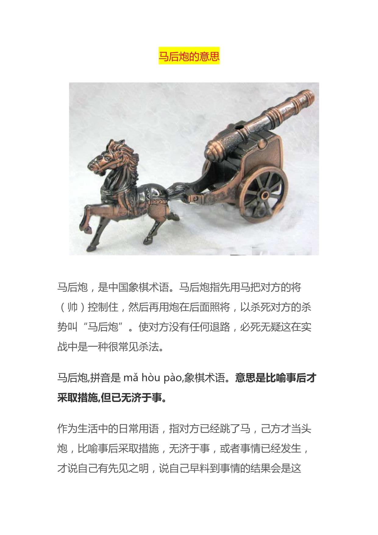 馬后炮的意思-圖1