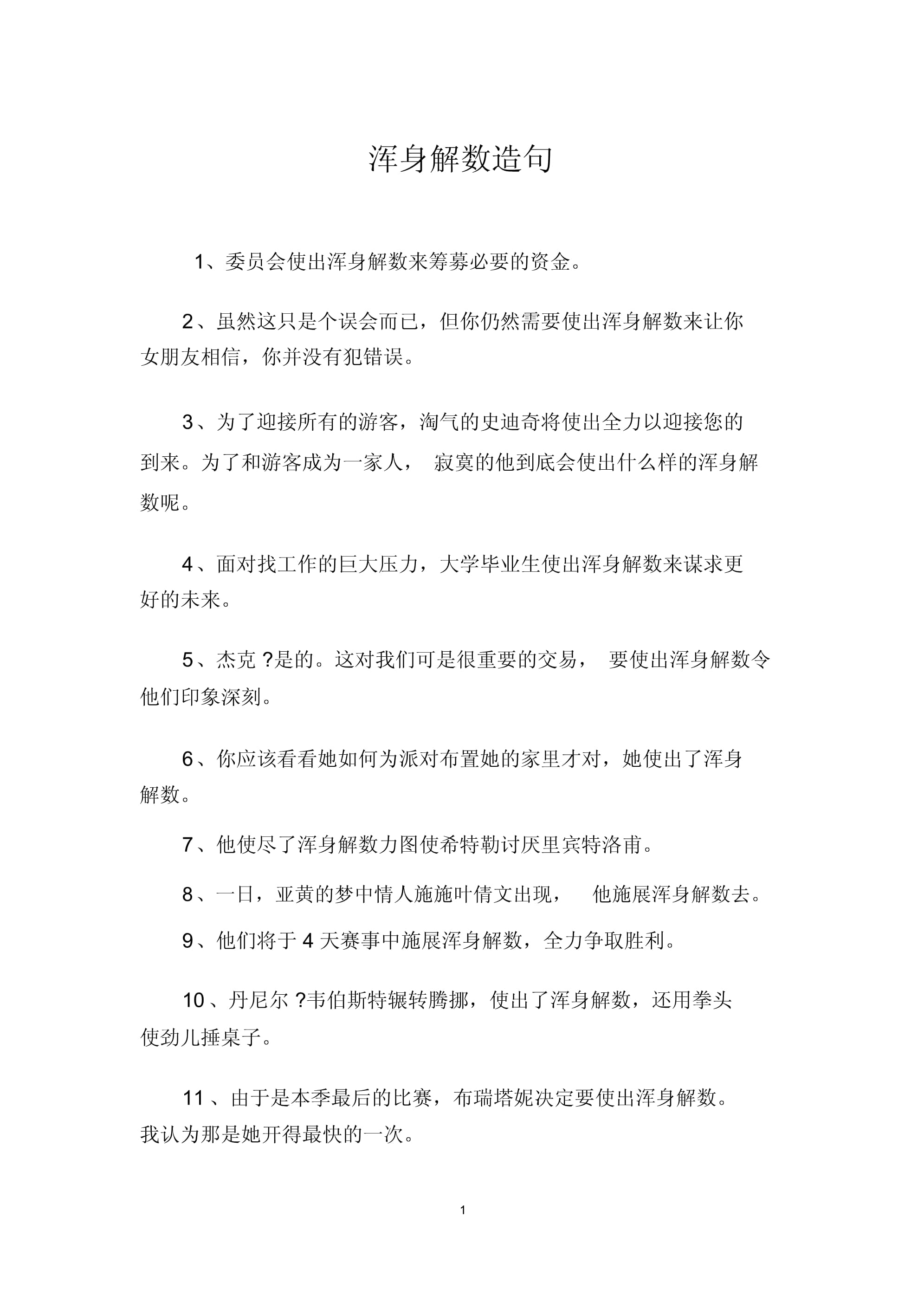 渾身解數造句-圖1