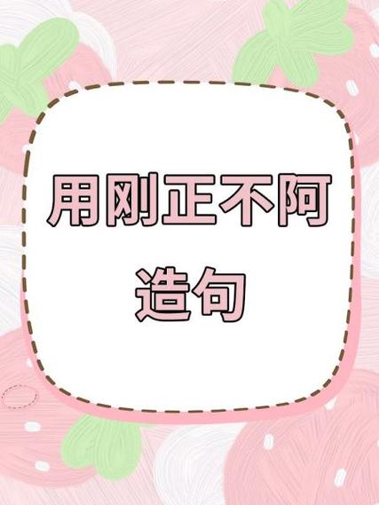 剛正不阿造句-圖1