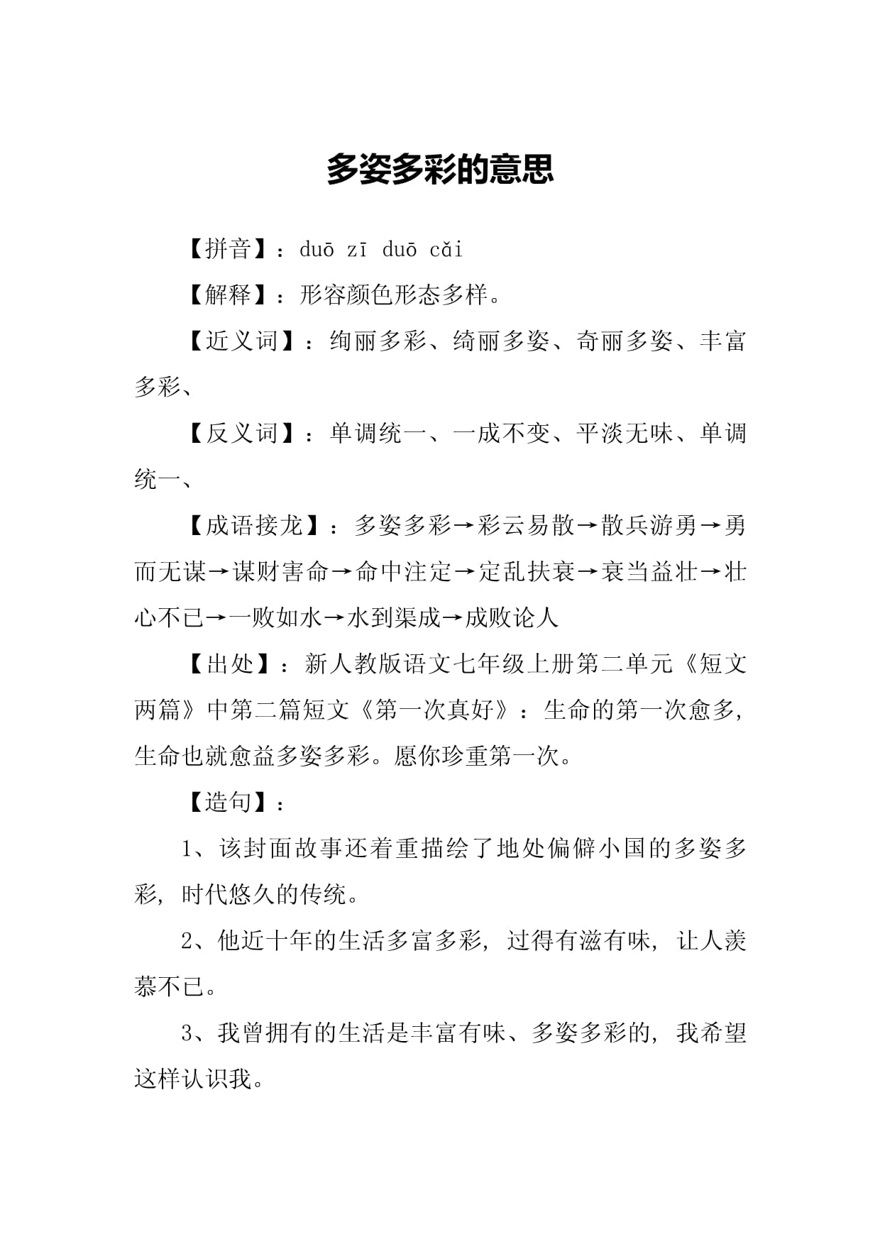 多姿多彩的意思-圖1