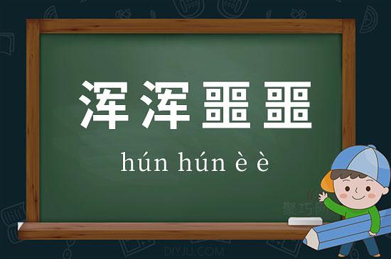 渾渾噩噩是什么意思-圖1