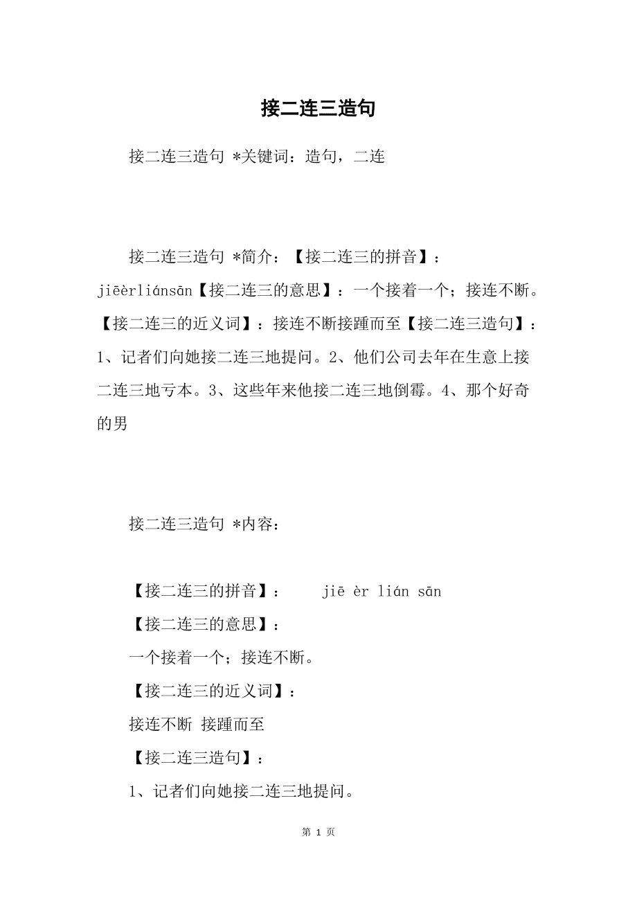 接二連三造句-圖1