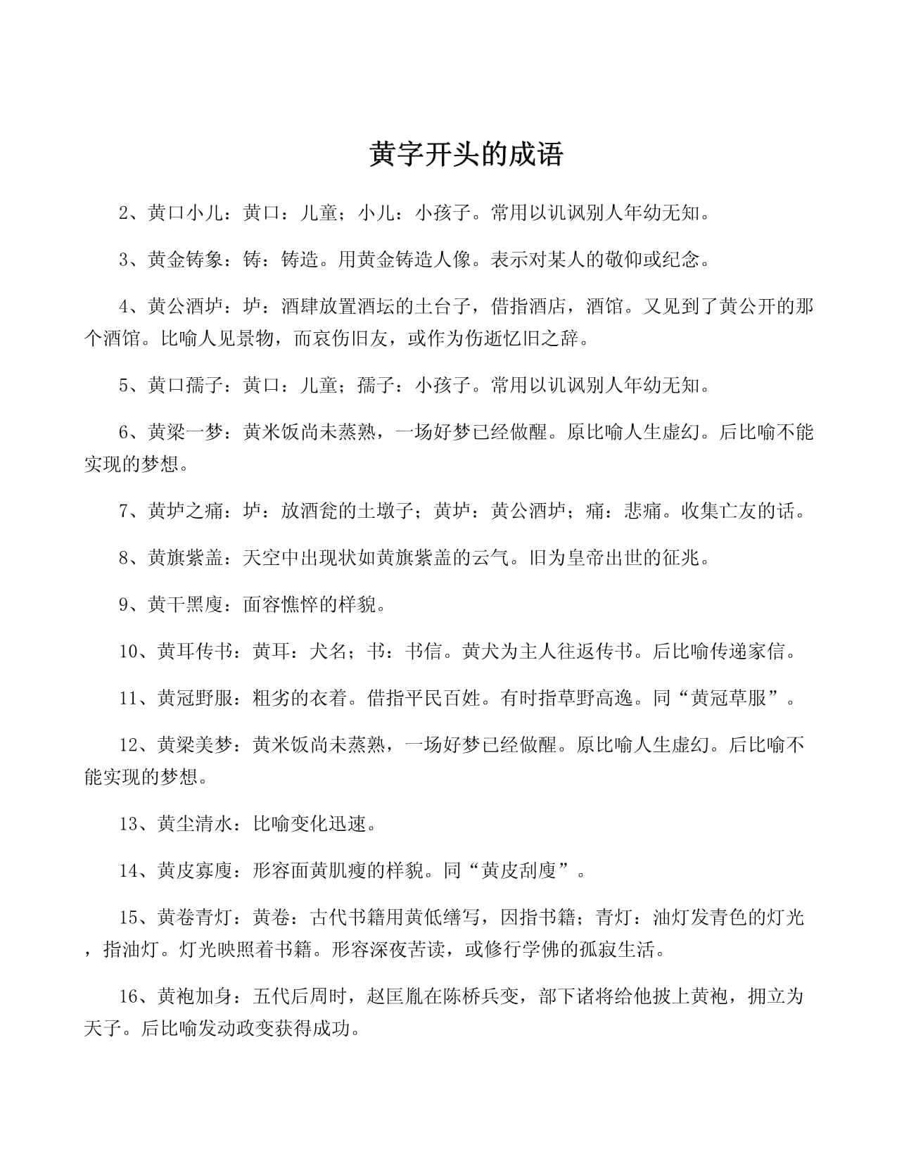 黃字開頭的成語-圖1
