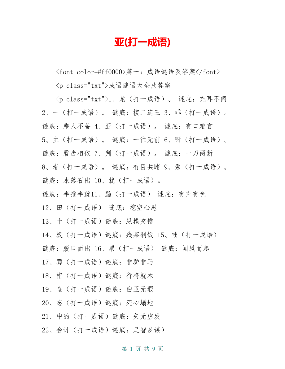 亞 打一成語(yǔ)-圖1
