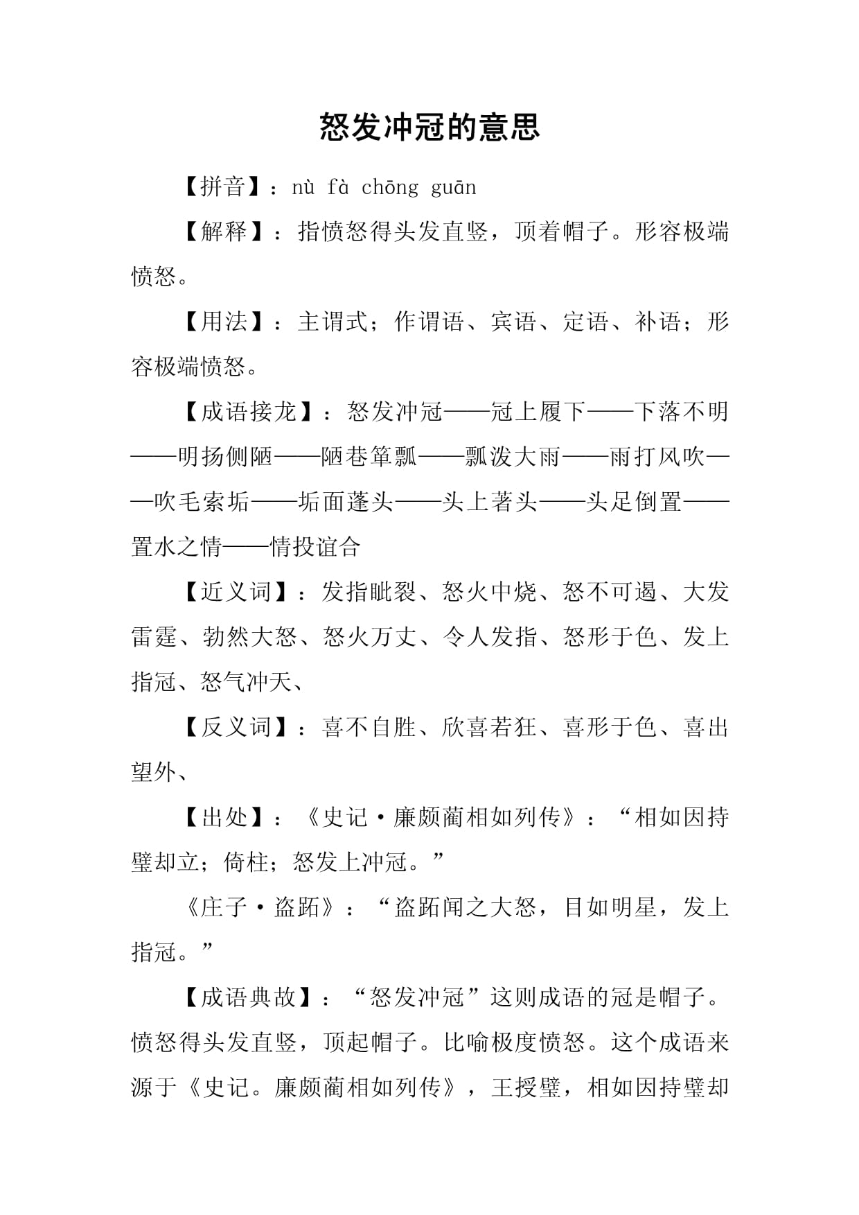 沖冠怒發是什么意思_近義詞_來源-圖1
