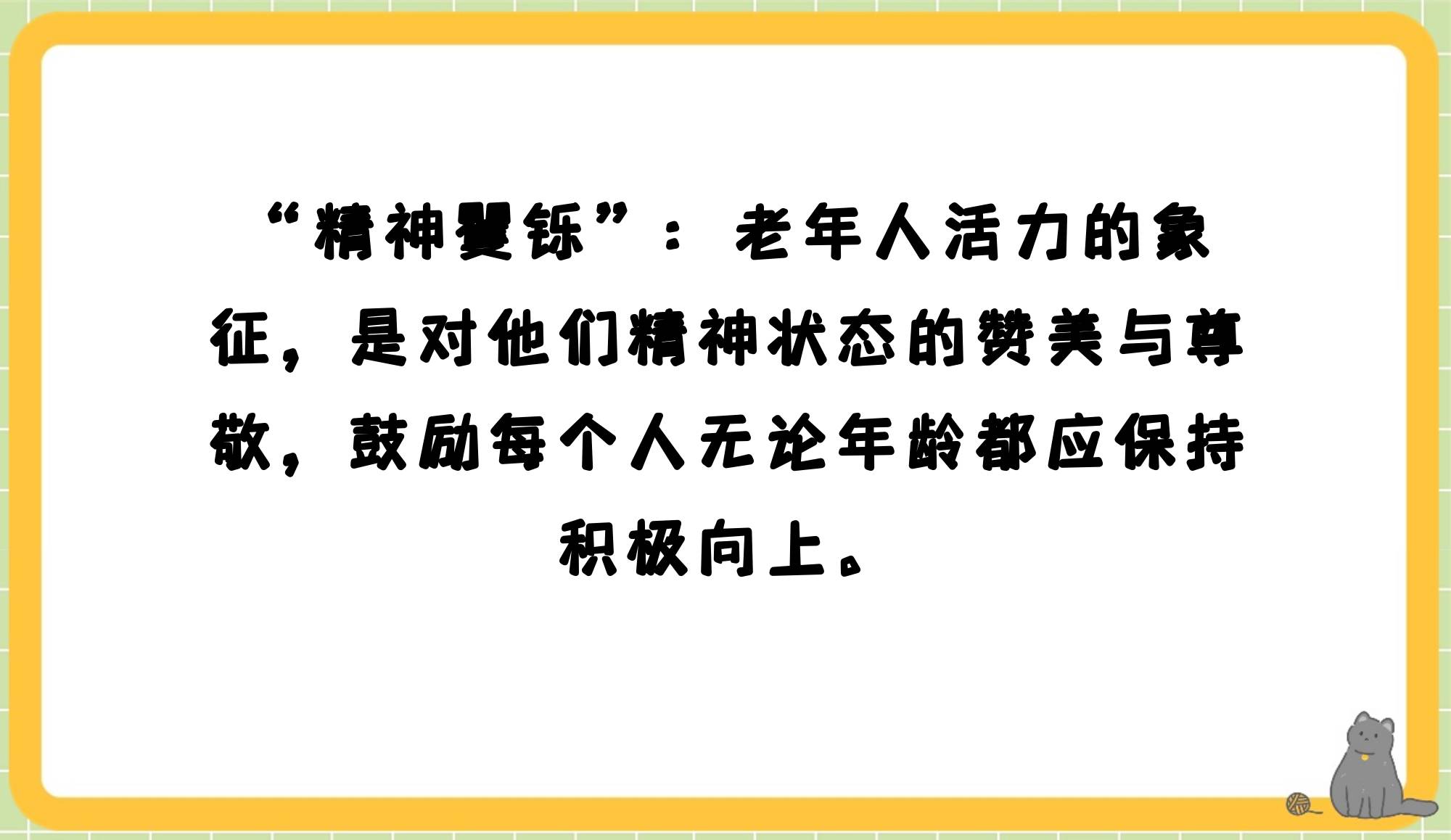 精神矍鑠的意思-圖1