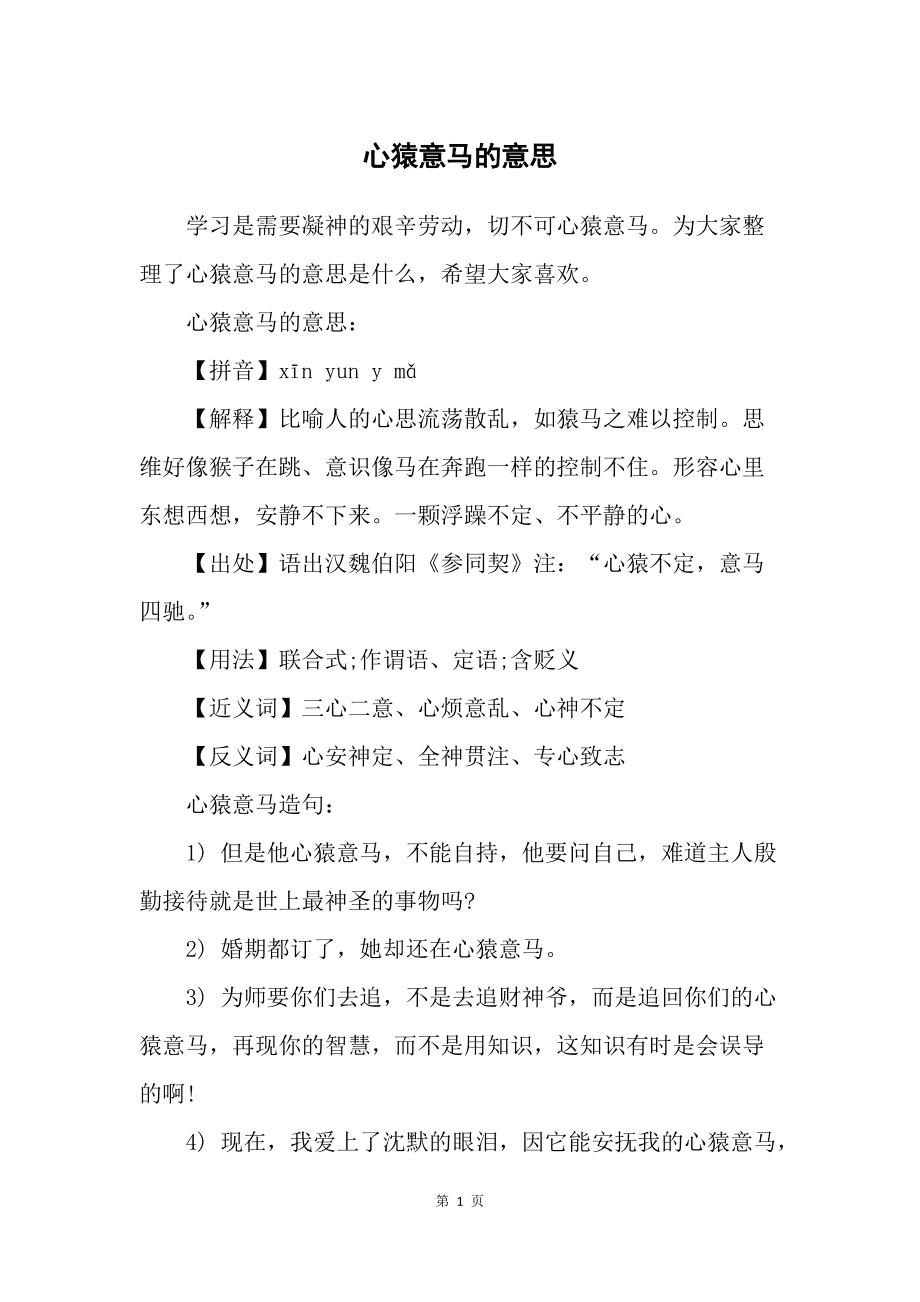 心猿意馬造句-圖1