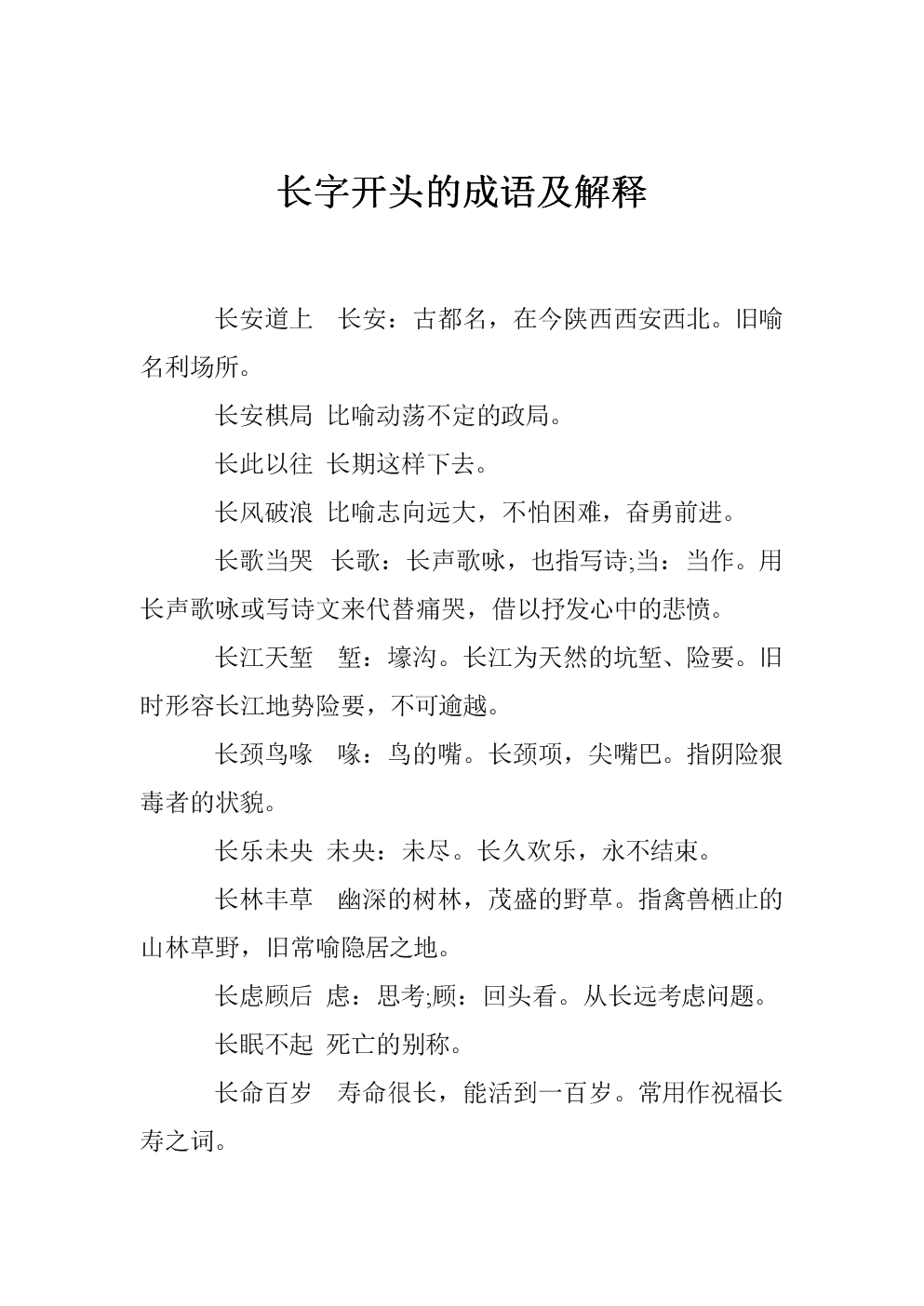 長字開頭的成語-圖1