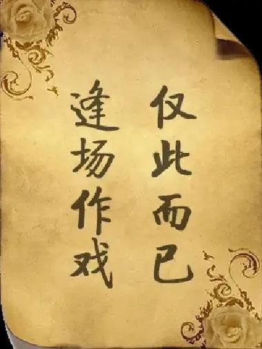逢場作戲的意思-圖1