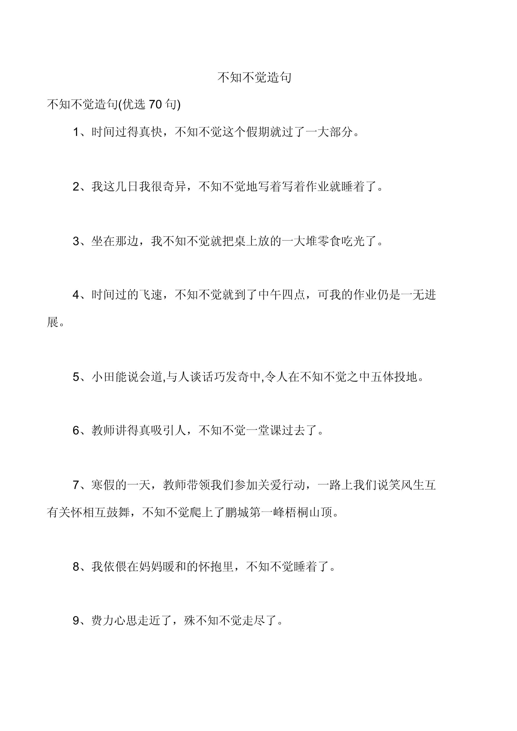 不知不覺造句-圖1