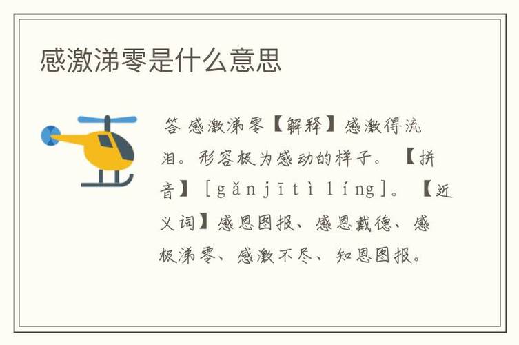 感激涕零造句-圖1