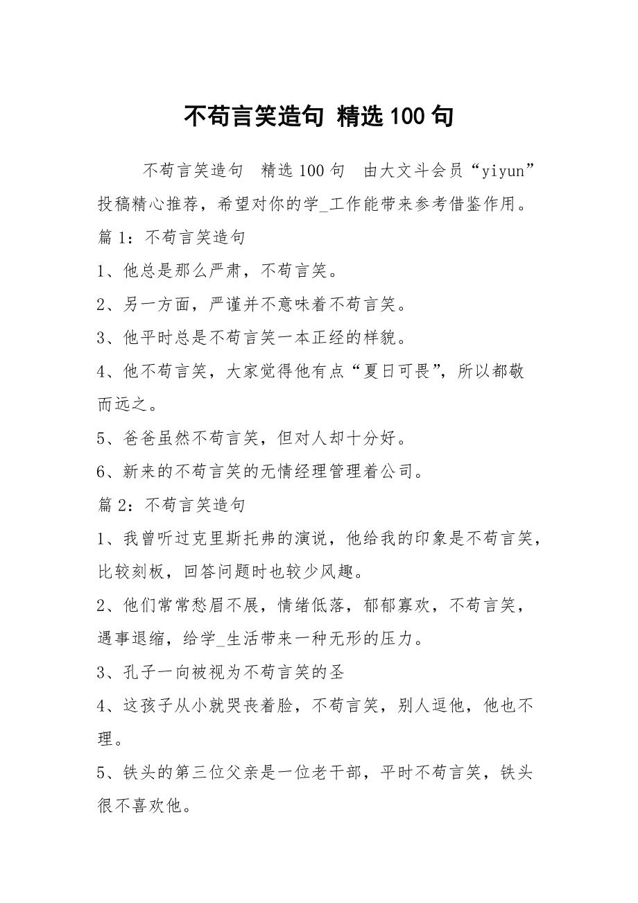 不茍言笑造句-圖1