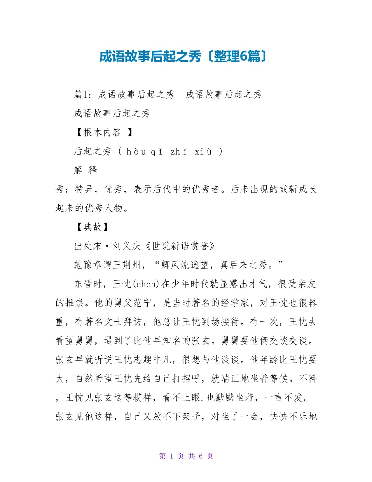 后起之秀的意思-圖1