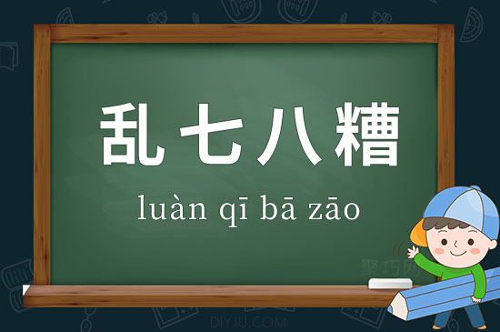 亂七八糟的意思-圖1