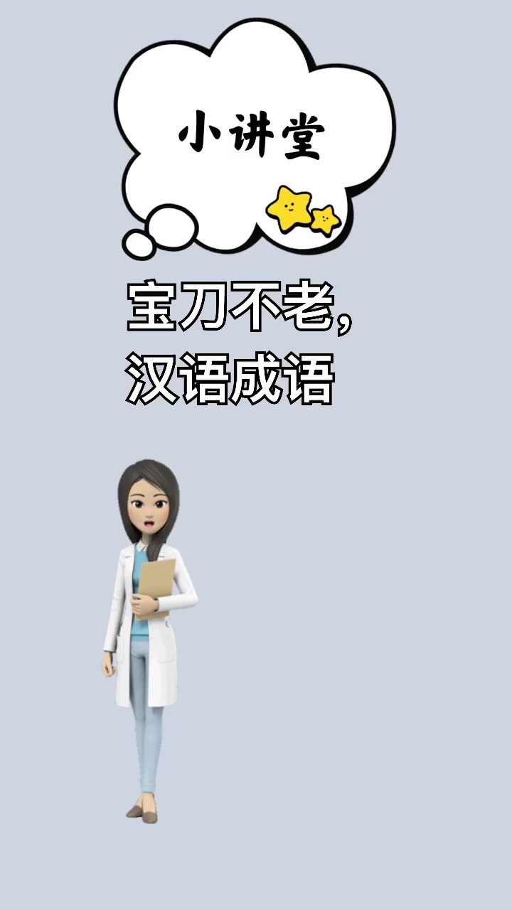 寶刀不老的意思-圖1