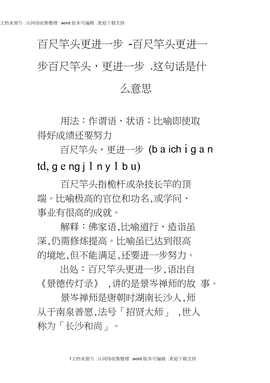 百尺竿頭更進一步的意思-圖1