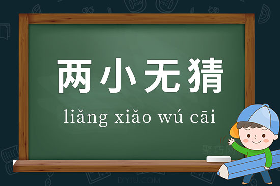兩小無猜的意思-圖1