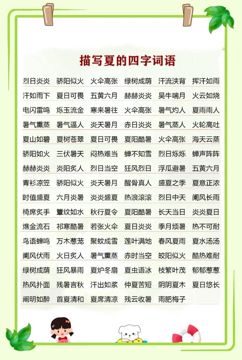 描寫夏天的成語-圖1