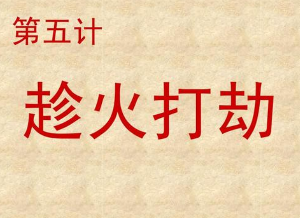 趁火打劫的意思-圖1