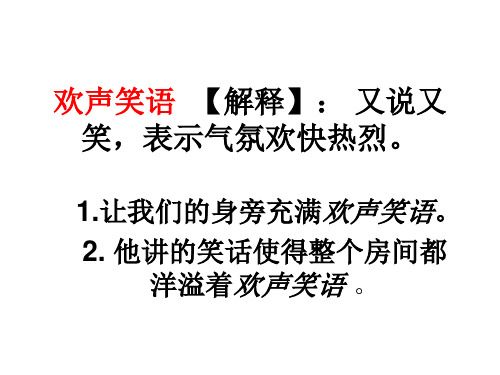 歡聲笑語的意思-圖1