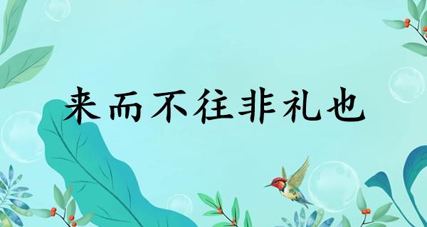 來(lái)而不往非禮也什么意思-圖1