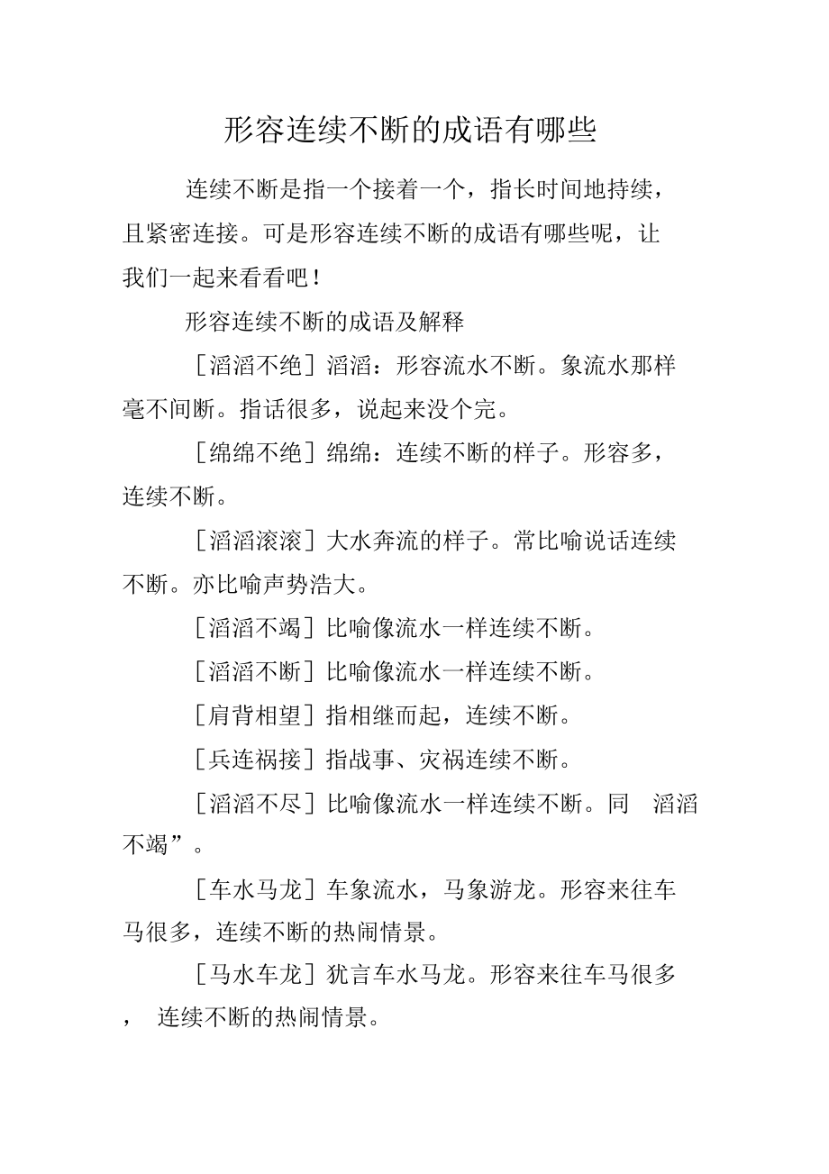 形容連續不斷的成語-圖1