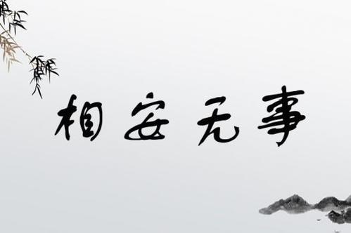 相安無事造句-圖1