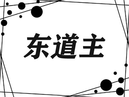 東道主是什么意思-圖1